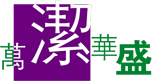 保潔公司|開荒保潔|外墻清洗|日常保潔|萬潔華盛（北京）保潔清洗有限公司